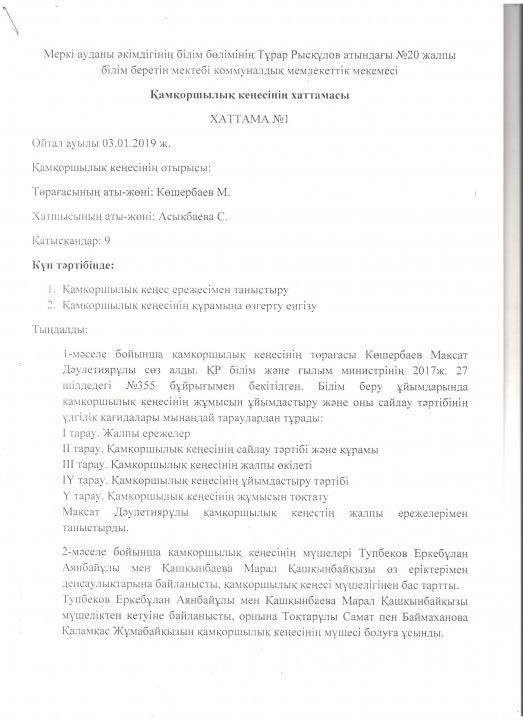Қамқоршылық кеңесінің хаттамасы