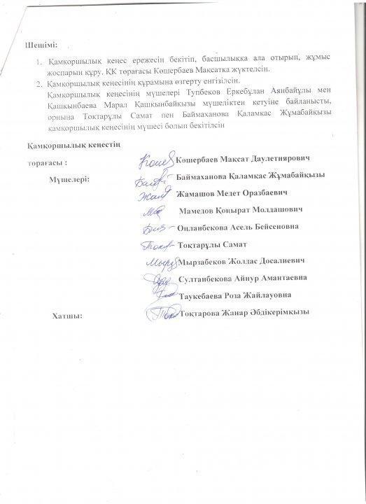 Қамқоршылық кеңесінің хаттамасы