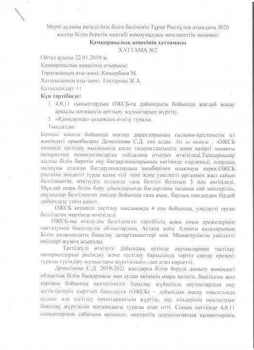 Қамқоршылық кеңесінің хаттамасы №2