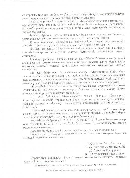 Отбасы және балалар саласында көрсетілетін мемлекеттік қызметтер стандарттарын бекіту туралы» Қазақстан Республикасы Білім және ғылым министрінің 2015