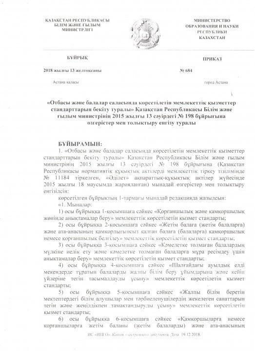 Отбасы және балалар саласында көрсетілетін мемлекеттік қызметтер стандарттарын бекіту туралы» Қазақстан Республикасы Білім және ғылым министрінің 2015