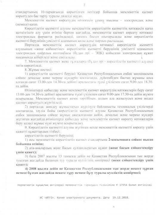 Отбасы және балалар саласында көрсетілетін мемлекеттік қызметтер стандарттарын бекіту туралы» Қазақстан Республикасы Білім және ғылым министрінің 2015