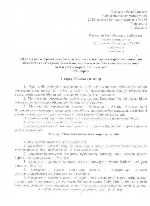 Отбасы және балалар саласында көрсетілетін мемлекеттік қызметтер стандарттарын бекіту туралы» Қазақстан Республикасы Білім және ғылым министрінің 2015