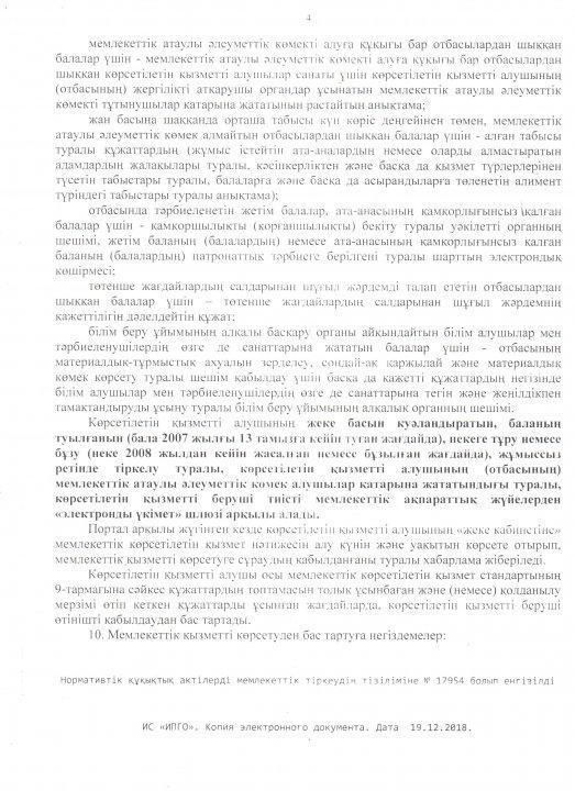 Отбасы және балалар саласында көрсетілетін мемлекеттік қызметтер стандарттарын бекіту туралы» Қазақстан Республикасы Білім және ғылым министрінің 2015