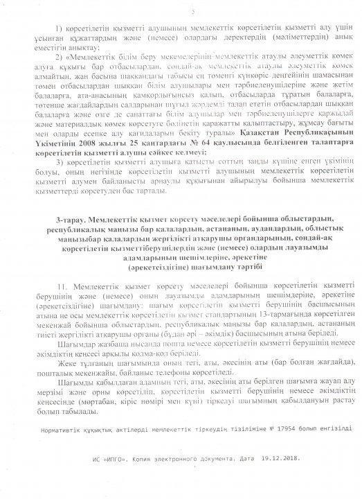 Отбасы және балалар саласында көрсетілетін мемлекеттік қызметтер стандарттарын бекіту туралы» Қазақстан Республикасы Білім және ғылым министрінің 2015