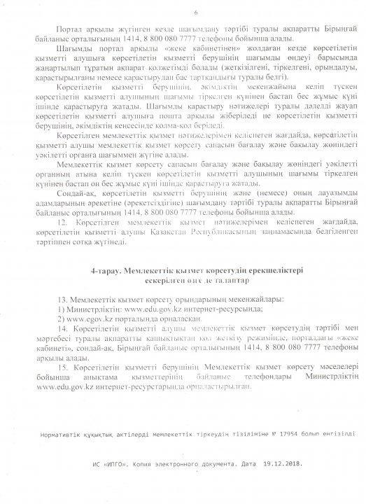 Отбасы және балалар саласында көрсетілетін мемлекеттік қызметтер стандарттарын бекіту туралы» Қазақстан Республикасы Білім және ғылым министрінің 2015