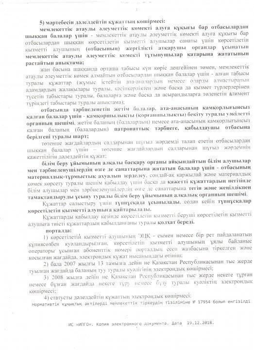 Отбасы және балалар саласында көрсетілетін мемлекеттік қызметтер стандарттарын бекіту туралы» Қазақстан Республикасы Білім және ғылым министрінің 2015