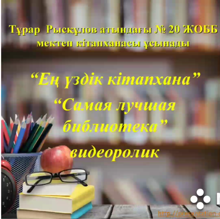 «ОҚУҒА ҚҰШТАР МЕКТЕП»  жобасы аясында  «Ең үздік кітапхана»  видеоролик