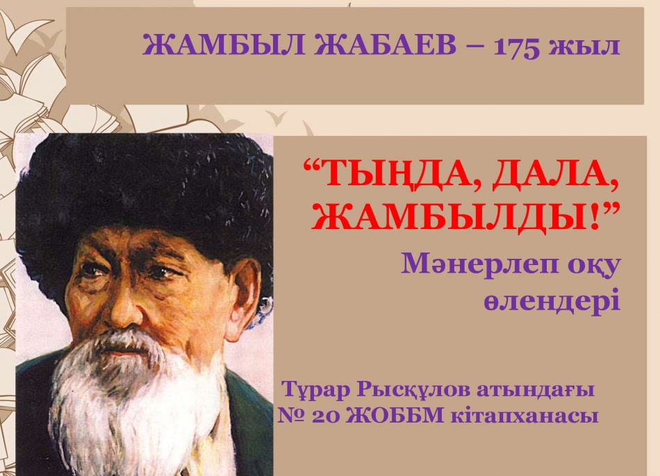 Жамбыл Жабаев – 175 жыл  «Ұлы дала ақыны»   атты кітап көрмесі