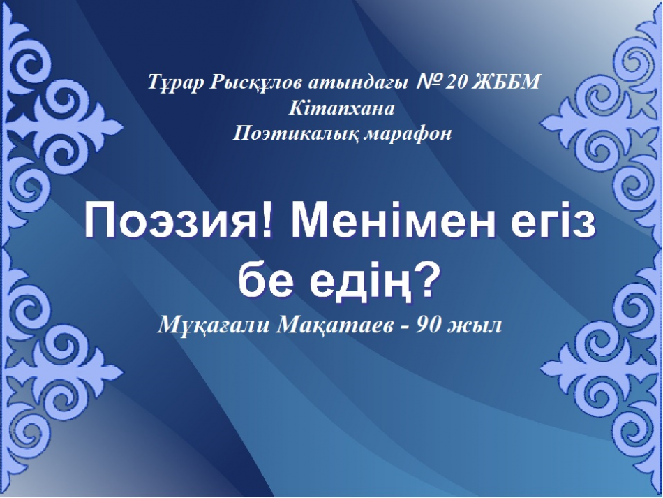 Мұқағали Мақатаев – 90 жылдығына орай  «Мәңгілік – ел алыбы»  атты кітап көрмесі