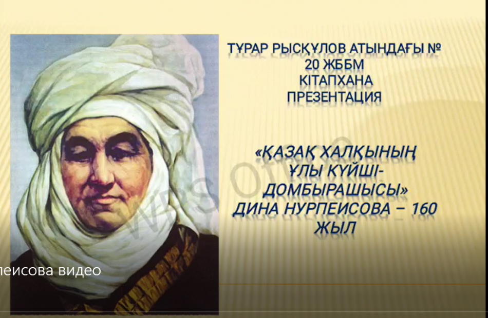 «Қазақ халқының ұлы күйші-домбырашысы»  Дина Нурпеисова – 160 жыл
