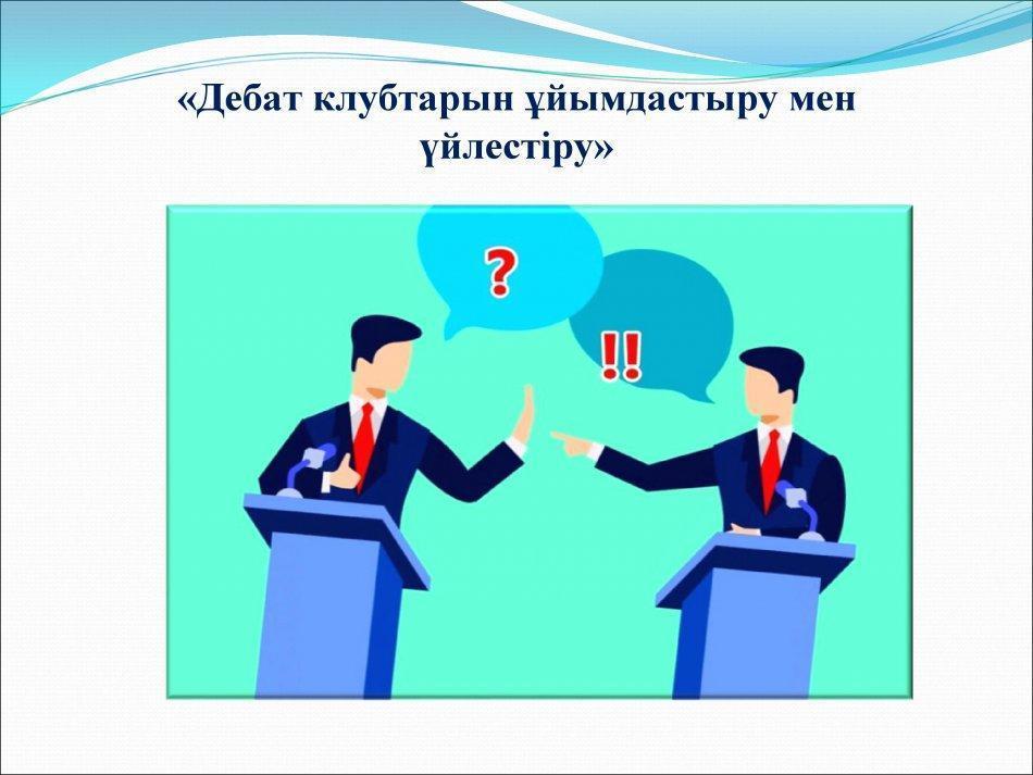 "Сапалы мамандарды дайындау жолдары" тақырыбында дебат ойыны өткізілді