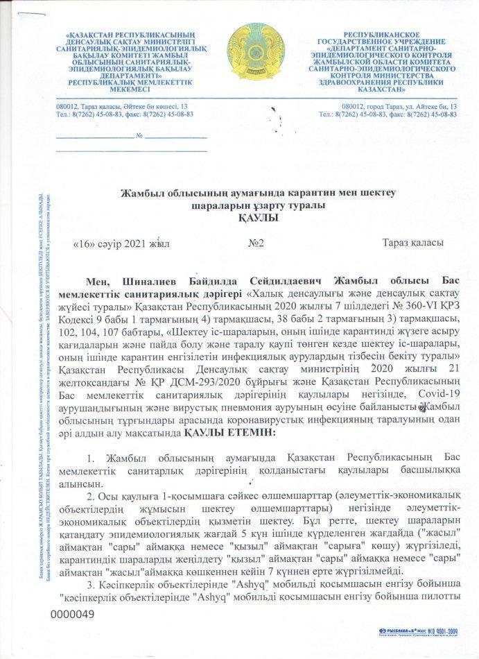 Zhambyl region аумағында карантин мен шектеу шараларын ұзарту  туралы қаулы