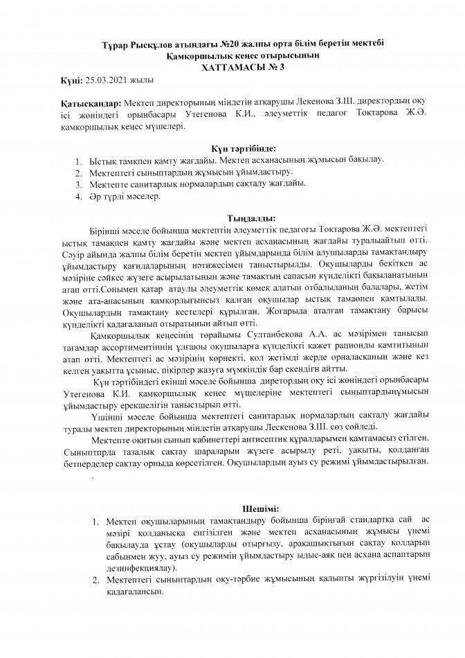 Қамқоршылық кеңес отырысының хаттамасы №3