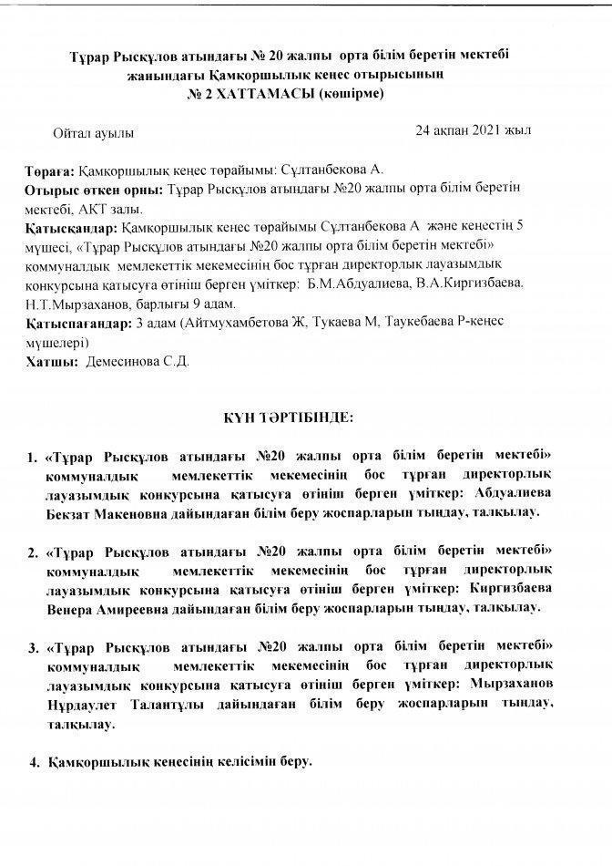 Қамқоршылық кеңес отырысының хаттамасы №2