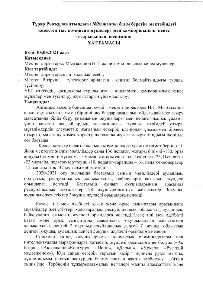 Қамқоршылық кеңес отырысының хаттамасы