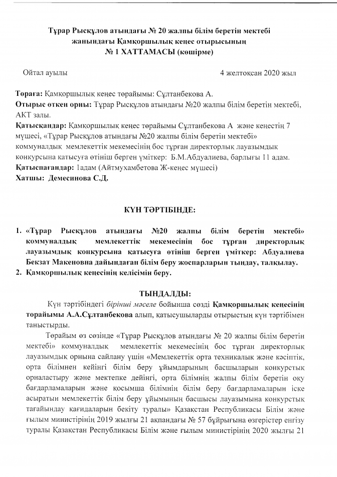 Қамқоршылық кеңес отырысының хаттамасы