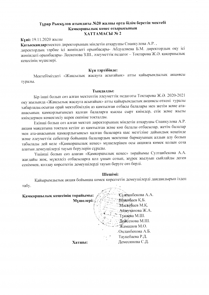 Қамқоршылық кеңес отырысының хаттамасы