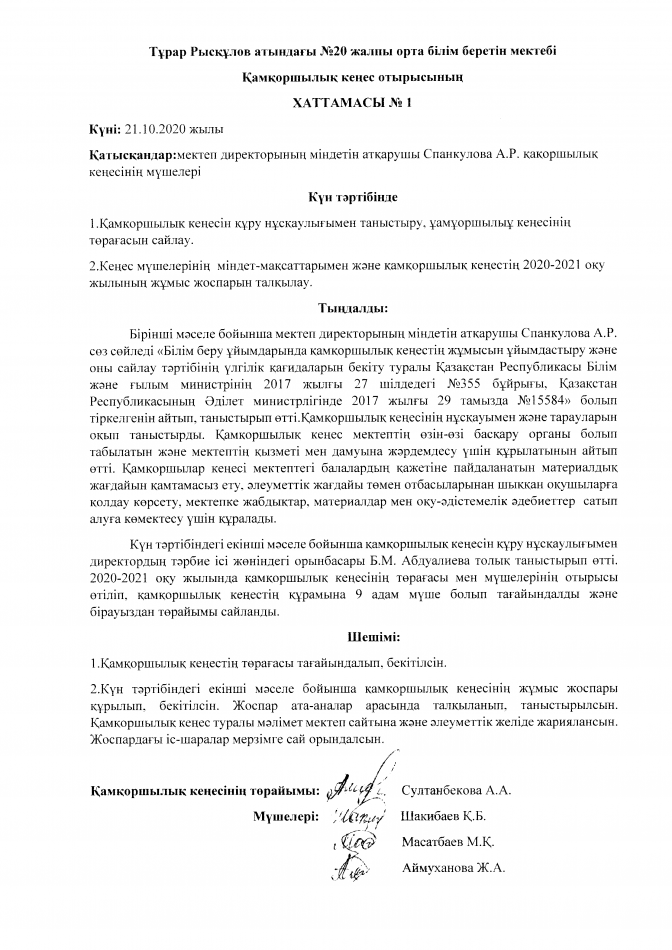 Қамқоршылық кеңес отырысының хаттамасы