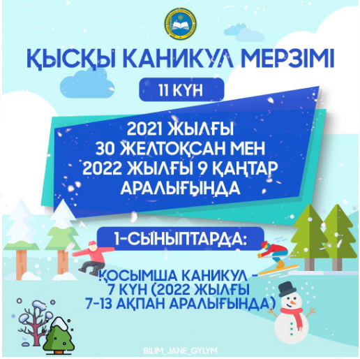 Қысқы каникул мерзімі