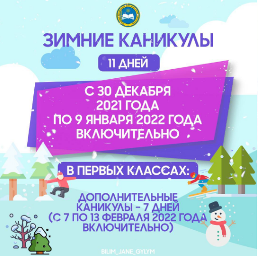 Зимние каникулы 2021-2022 учебного года