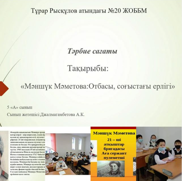 "М.Мәметова: Отбасы, соғыстағы ерлігі" тақырыбында тәрбие сағаты өткізілді.
