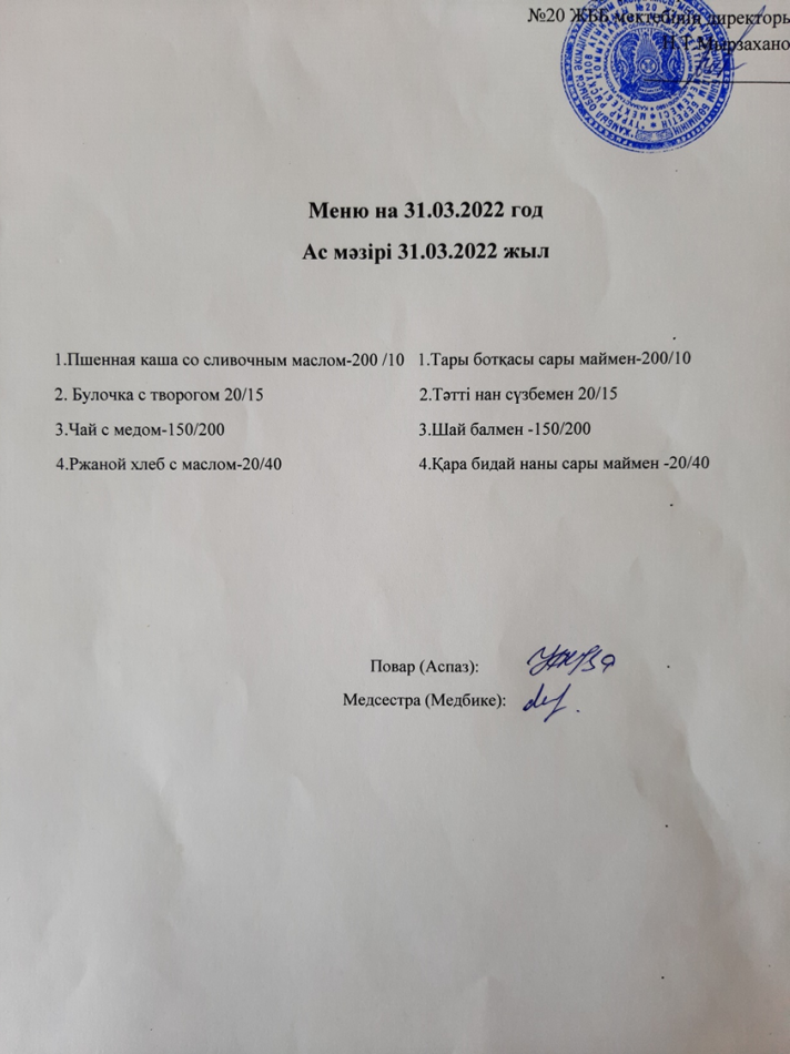 Ас мәзірі 31.03.2022ж. Меню на 31.03.2022г