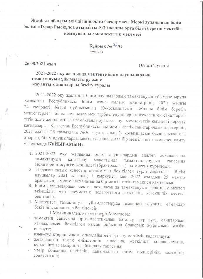 2021-2022 оқу жылында мектепте білім алушылардың тамақтануын ұйымдастыру