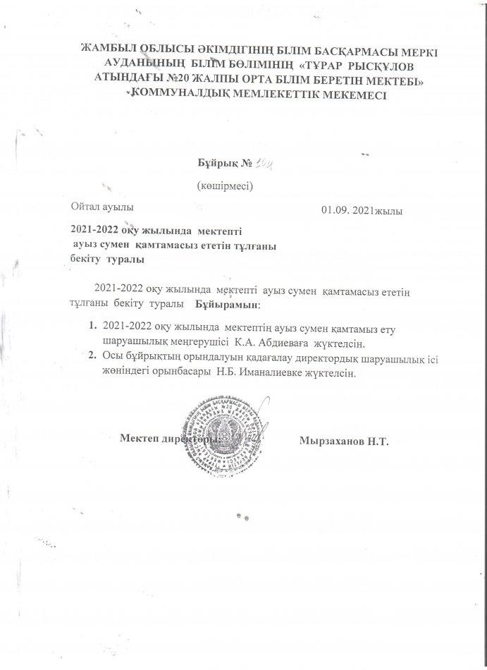 2021-2022 оқу жылында мектепті ауыз сумен қамтамасыз ететін тұлғаны бекіту туралы