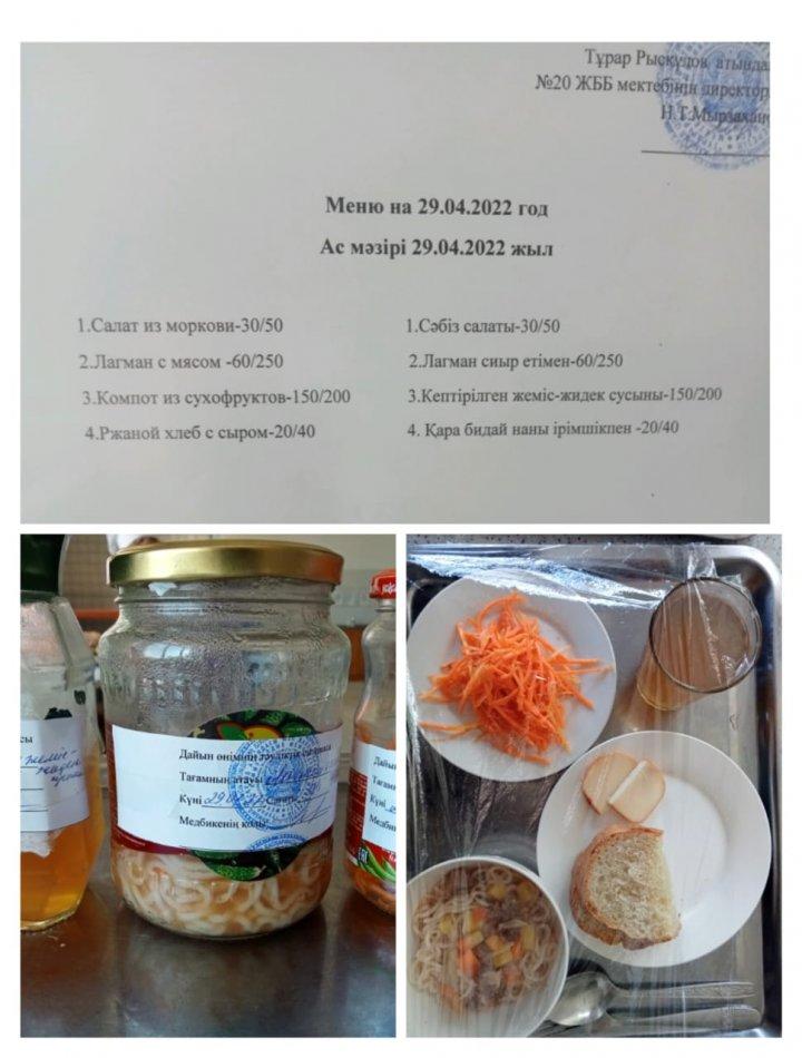 Ас мәзірі 29.04.2022ж. Меню на 29.04.2022г