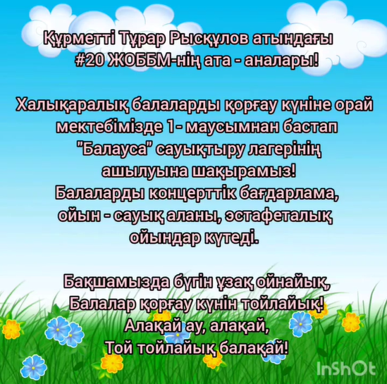 Балалар қорғау күнін тойлайық!