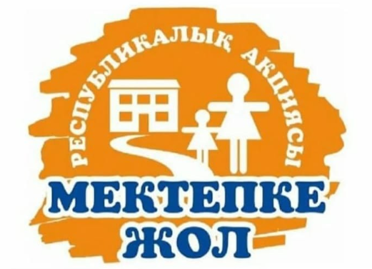 "Мектепке жол-шекарасыз жақсылық"