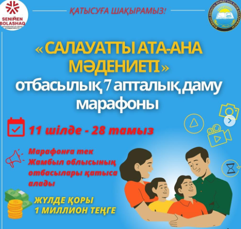 "Салауатты ата-ана мәдениеті " такырыбында марафон