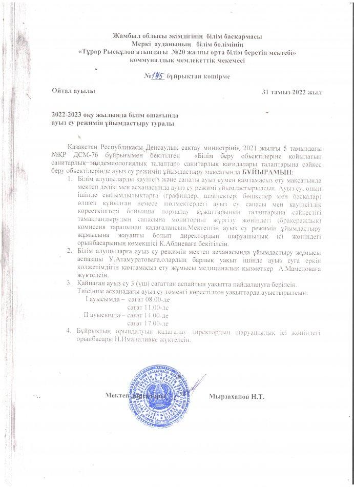 2022-2023 оқу жылында ауыз су режимін ұйымдастыру туралы