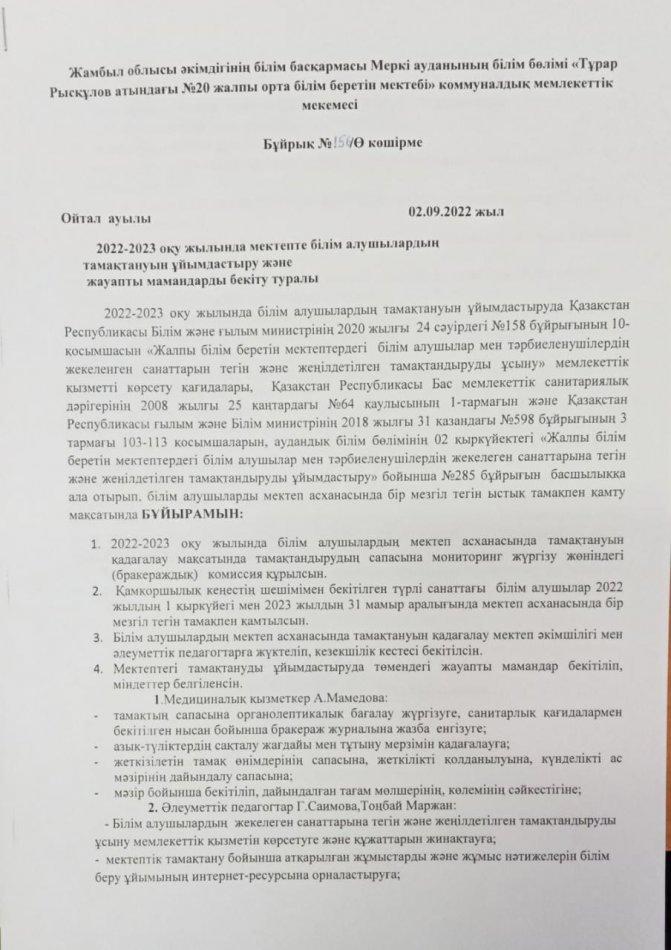 2022-2023 оқу жылында мектепте білім алушылардың тамақтануын ұйымдастыру және жауапты мамандарды бекіту туралы
