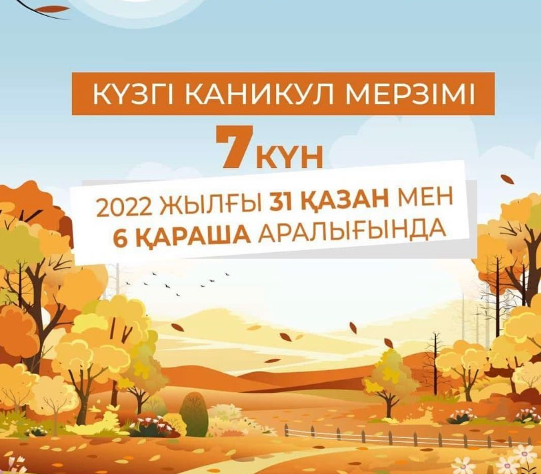 Күзгі каникул мерзімі