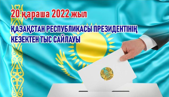 Әркімнің дауысы маңызды!
