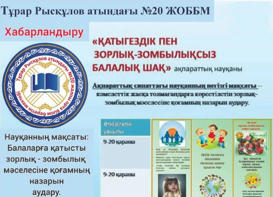 «Қатыгездік пен зорлық-зомбылықсыз балалық шақ» республикалық ақпараттық науқанын өткізу туралы БАСПАСӨЗ АНОНСЫ