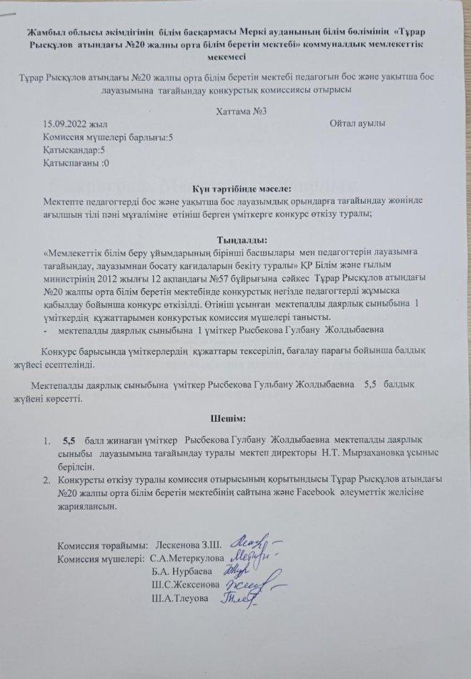 Бос және уақытша бос педагог лауазымына байланысты комиссия отырысы