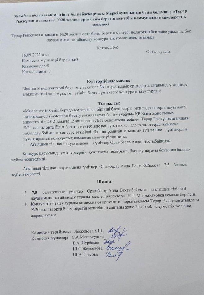 Бос және уақытша бос педагог лауазымына байланысты комиссия отырысы