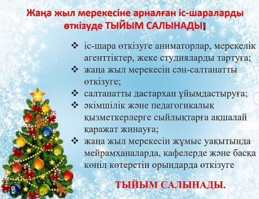 ❌❌❌Жаңа жыл мерекесіне арналған іс-шараларды өткізуде ТЫЙЫМ САЛЫНАДЫ !!!