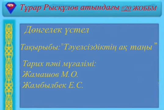 9 «А» сыныбымен «Тәуелсіздіктің ақ таңы » тақырыбында дөңгелек үстел өткізді