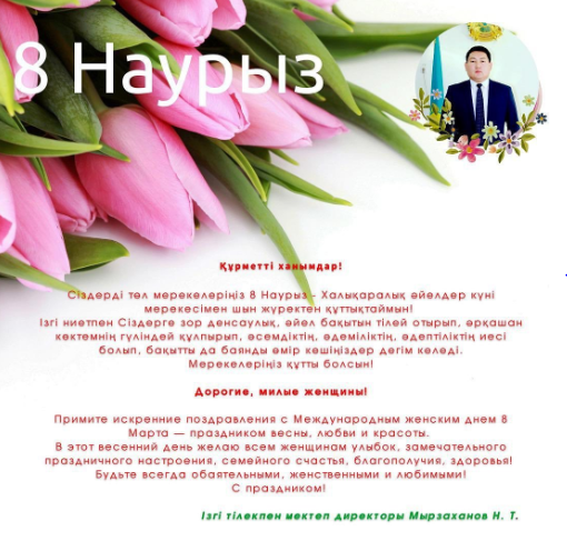 8 наурыз