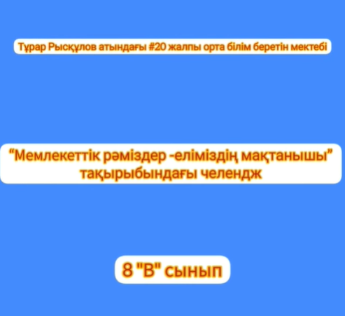 Мемлекеттік рәміздер -еліміздің мақтанышы” тақырыбындағы челлендж