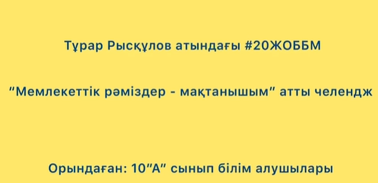 “Мемлекеттік рәміздер -еліміздің мақтанышы” атты апталықтың жоспары