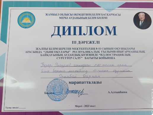 "Иллюстрациялық суреттер салу" бағыты бойынша 11"Ә" сынып оқушысы Орынбай Дархан ІІІ дәрежелі дипломмен марапатталды.