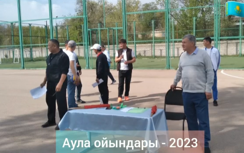 Аула ойындары - 2023