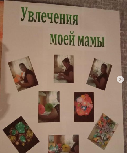 Представлены проектные работы на тему: «Увлечения моих родителей»