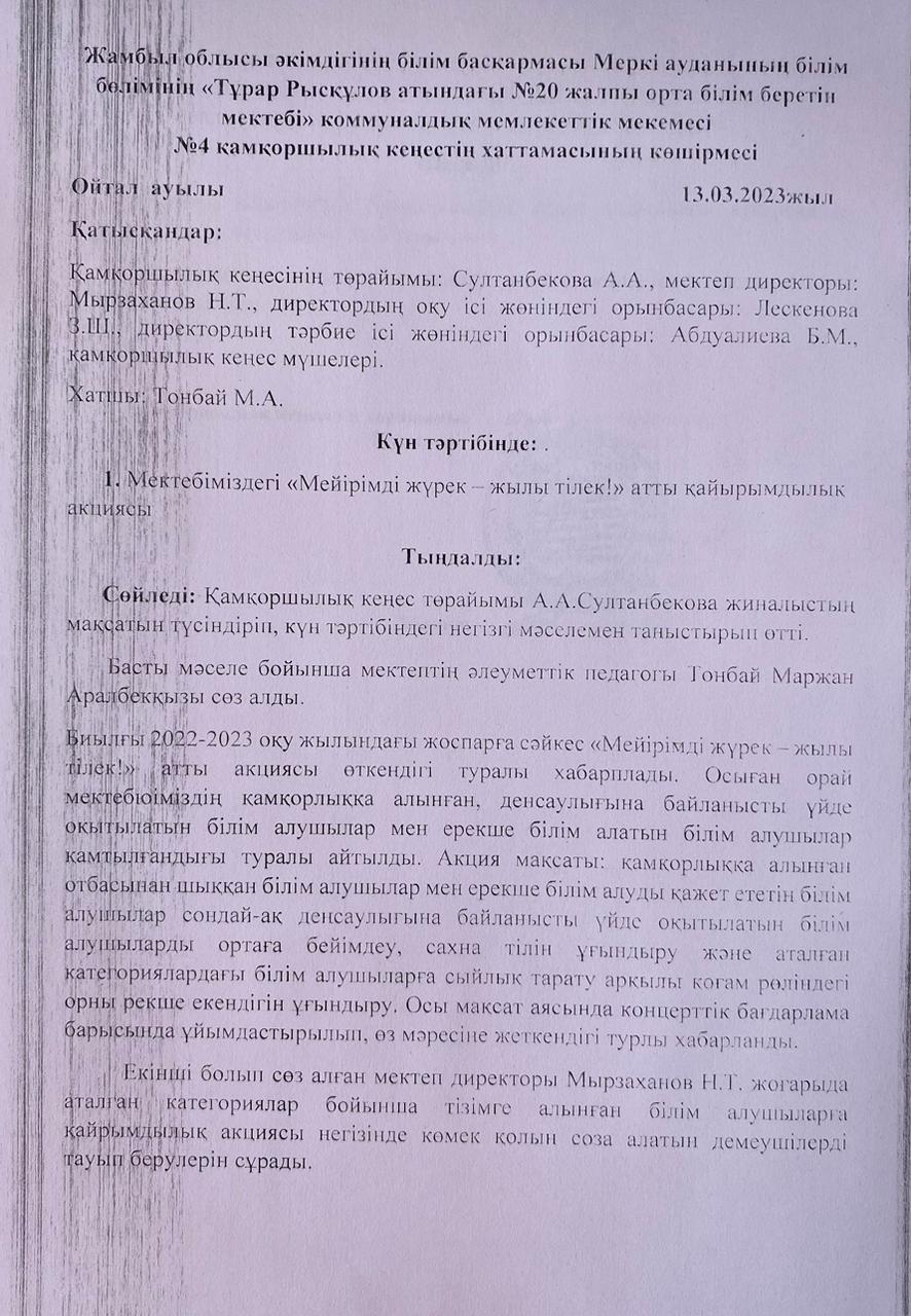 Қамқоршылық кеңес отырысы