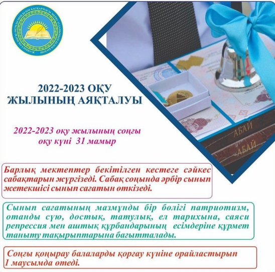 2022-2023 оқу жылының аяқталуы